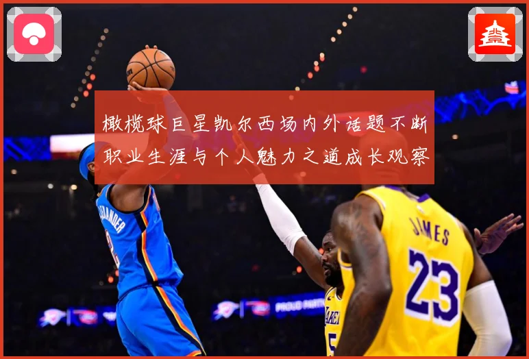 橄榄球巨星凯尔西场内外话题不断职业生涯与个人魅力之道成长观察：最新赛事动态与深度分析