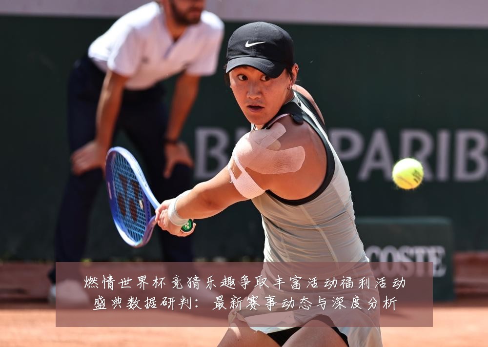 燃情世界杯竞猜乐趣争取丰富活动福利活动盛典数据研判:最新赛事动态与深度分析